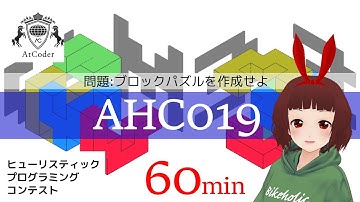60分でわかるヒューリスティックプログラミング初心者向け解法（AtCoder Heuristic Contest 019）AHC019