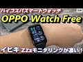 新発売！「OPPO Watch Free」睡眠時の呼吸障害が分かる！？快適な睡眠を全力で力サポートするハイコスパ新スマートウォッチ！イビキモニタリング機能を是非試してください！