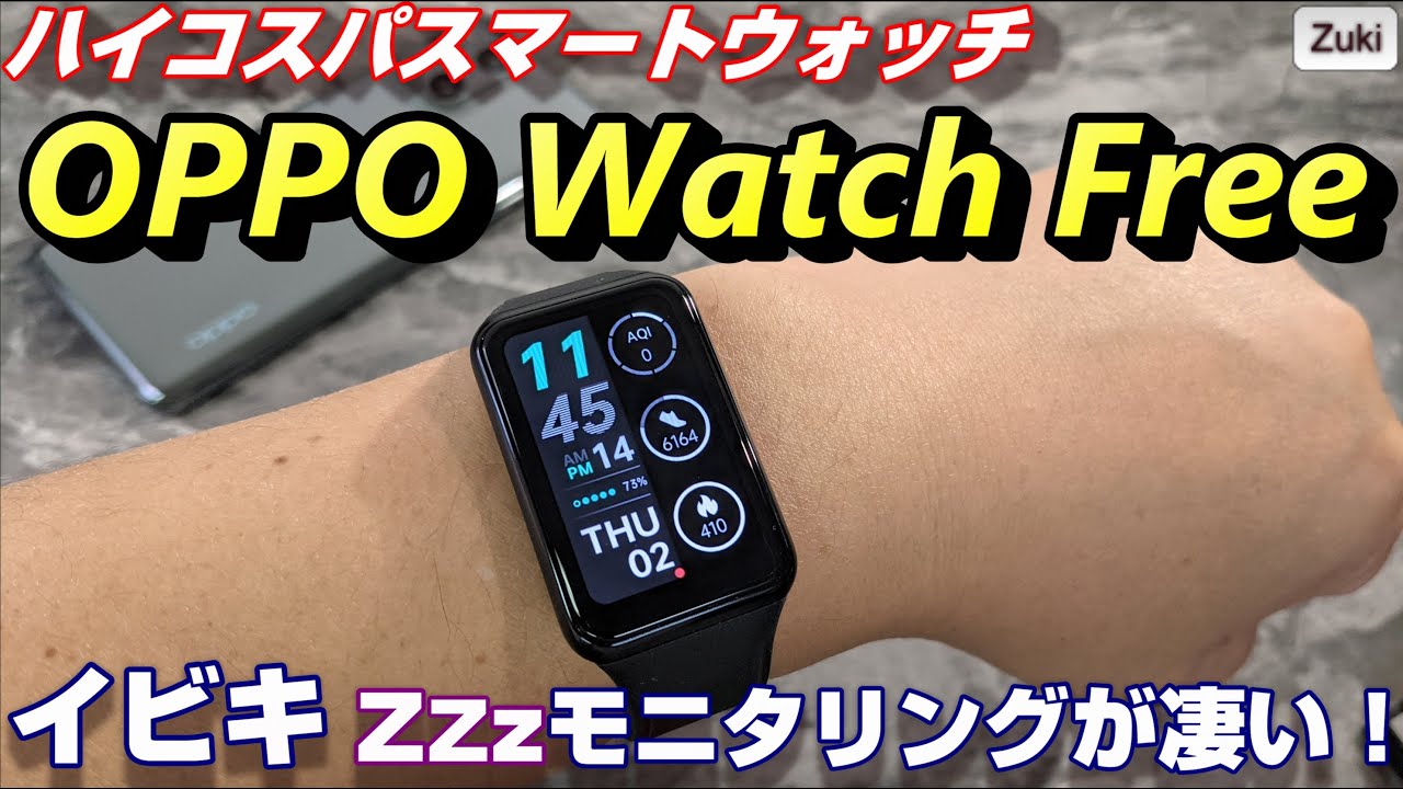新発売！「OPPO Watch Free」睡眠時の呼吸障害が分かる！？快適な睡眠