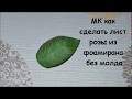 Мастер класс лист розы из фоамирана без молда