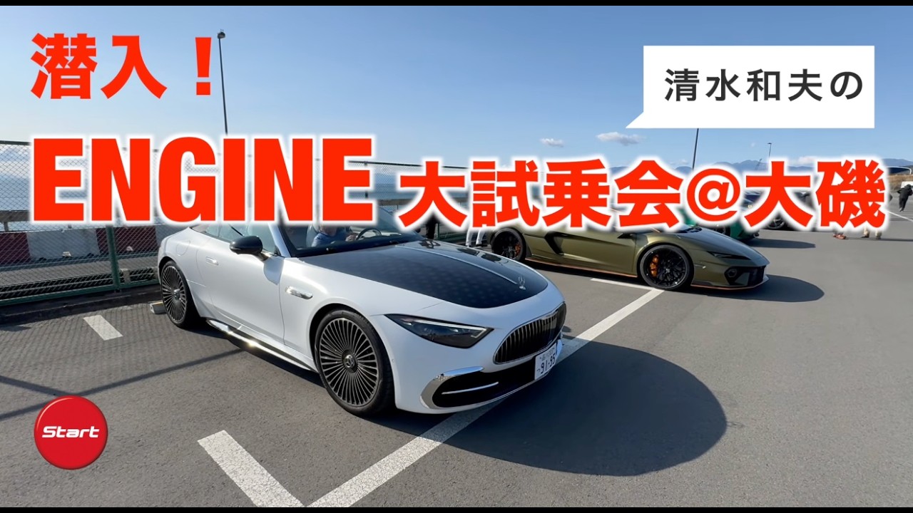 「エンジン・ガイシャ大試乗会」で注目の輸入車一気試乗