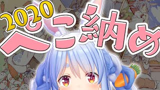 【2020年】ぺこ納め！ぺこ！【ホロライブ/兎田ぺこら】