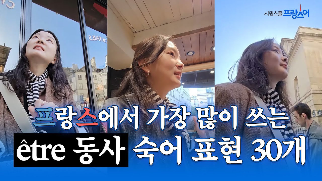 프랑스어 7년차 강사가 현지에서 맨날 썼던 표현 30개 |  프랑스어 초보 시청 필수