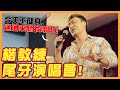 【楷教練】不一樣的楷教練，尾牙場深情獻唱竟變成個人演唱會？！劉德華、張學友上身 │ 台下粉絲搶拍照！