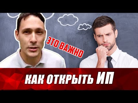 Как отрыть ИП? Пошаговая регистрация ИП. ОКВЭДы, ЭЦП, гос пошлина и расчетный счет. Бизнес и налоги