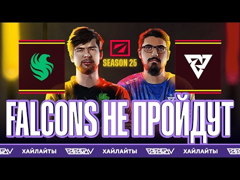 dyrachyo в погоне за третьим трофеем! Falcons vs Tundra. ХАЙЛАЙТЫ - DreamLeague Season 25 Dota 2