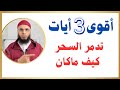 أقوى ثلاث أيات لتدمير السحر الراقي أحمد السوسي 