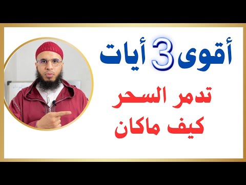 أقوى ثلاث أيات لتدمير السحر الراقي أحمد السوسي