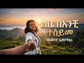 በእውነት እወድሻለሁ ልብ የሚነካ አዲስ የፍቅር ሙዚቃ New Amharic Music 2026