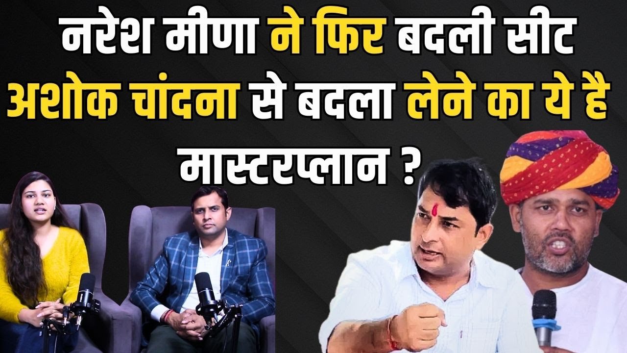 Naresh Meena ने फिर बदली सीट, Ashok Chandna से बदला लेने का ये है मास्टरप्लान ? naresh meena | ashok