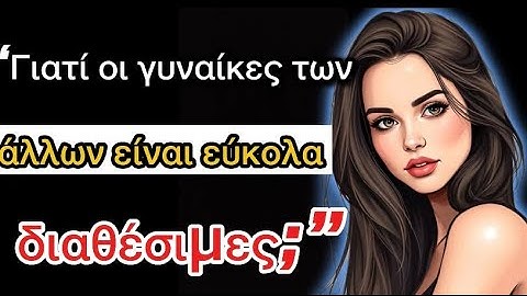 “Η ΑΛΗΘΕΙΑ για το γιατί οι ΠΑΝΤΡΕΜΕΝΕΣ γυναίκες είναι το πιο ΕΥΚΟΛΟ θήραμα! | Στωικισμός”