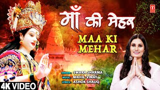 माँ की मेहर Maa Ki Mehar | 🙏Devi Bhajan🙏 | Swara Sharma I Full 4K