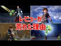 KH3のレビューが荒れた理由