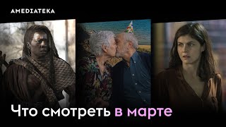 Что смотреть в марте (2024): Половое перевоспитание, Мэйфейрские ведьмы, Море свободы