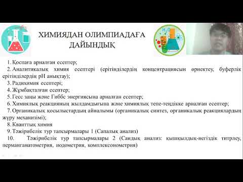 ХИМИЯДАН ОЛИМПИАДАҒА ДАЙЫНДЫҚ КУРСЫ - 10 СЫНЫП