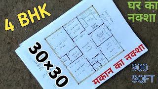 30×30 Latest House Plan | 30×30 घर का नक्शा | 900 SQFT | Latest plan | 4 Bedroom | 30/30 | 30 By 30