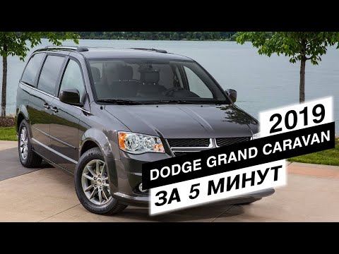 Video: Ima li Dodge Grand Caravan iz 2004. filter za kabinu?