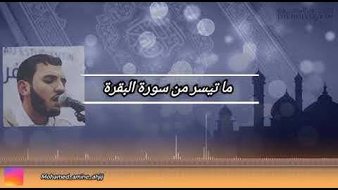 القارئ محمد أمين أحجيج-mohamed Amine Ahjij | تراويح رمضان سنة 1440|2019م ما تيسر من سورة البقرة