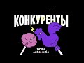 Uber vs Lyft: репутация — наше всё I Подкаст Конкуренты | S1E1