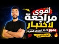 اقوى مراجعة شاملة لجميع افكار العبارات الجبرية من تحت الصفر اولى ثانوي 