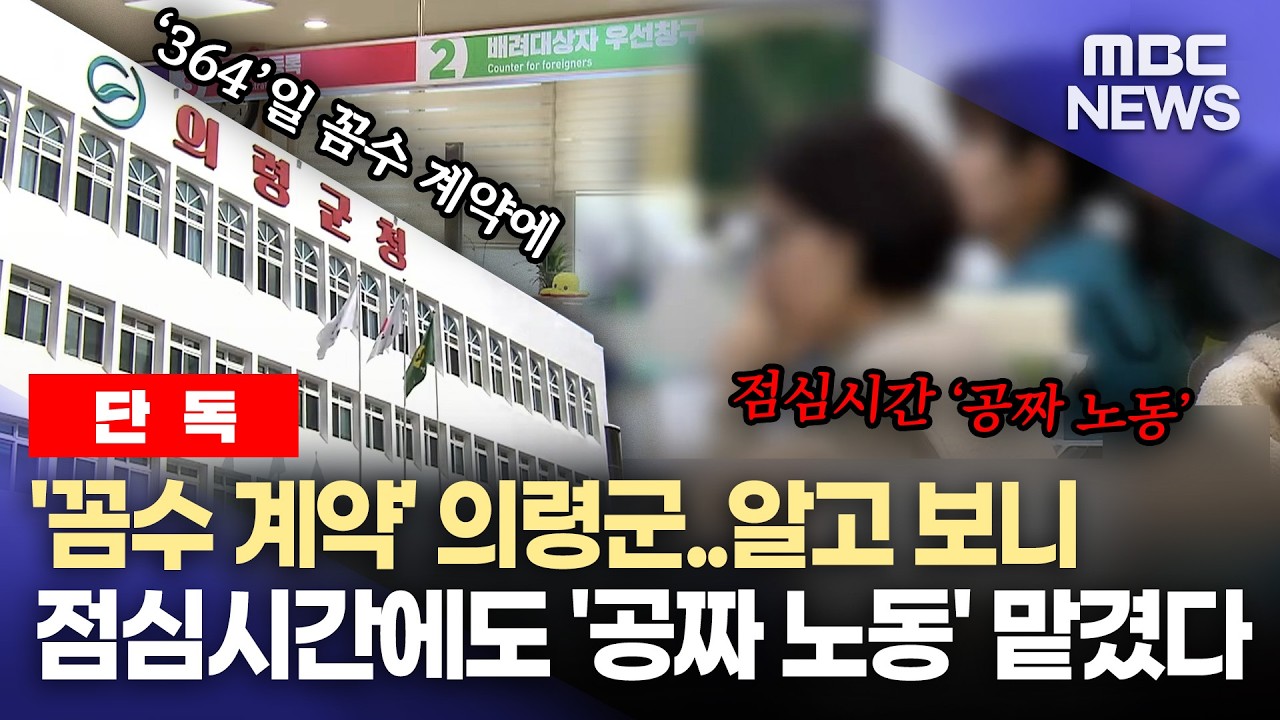 [단독] '노동 도둑질' 대통령 질타에도 '귓등'?..노동부도 지자체도 뒷전 (2026.3.4/뉴스데스크/MBC경남)