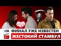 Жестокий Стамбул 39 серия [Финал] Смерть Дженка? Джемре с Недимом вместе? Безнаказанная Шениз...