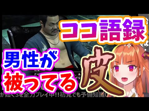 【桐生ココが如く】え？たつのこはみんな皮被ってるの？【龍が如く3】