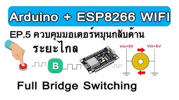 📲💡 Arduino+Blynk EP.5 การควบคุมมอเตอร์ หมุนสลับทิศทาง ระยะไกล (Full Bridge Switching)