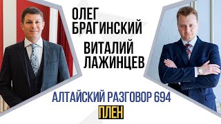 Алтайский разговор 694. Плен. Виталий Лажинцев и Олег Брагинский