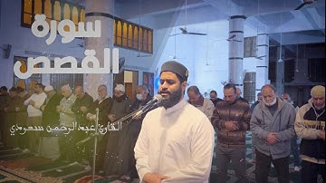 تلاوة من سورة القصص | القارئ عبدالرحمن السعودي | Telawa Surah Al-Qasas by Abd El Rahman El Soudi
