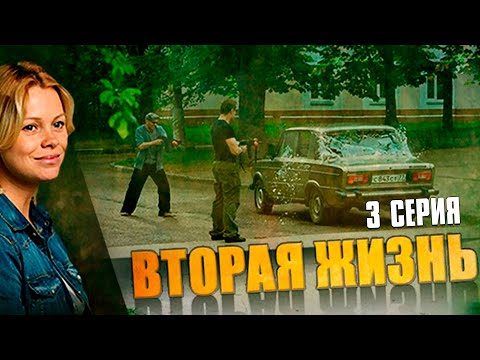 ЭТОТ СЕРИАЛ ИЩУТ ВСЕ! Вторая жизнь (2015) | 3 Серия