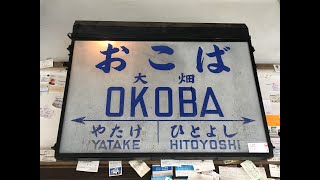 大畑駅　レストランができた駅　ＪＲ九州　肥薩線　２０１８年１１月２８日