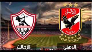 بث مباشر مباراة الاهلي والزمالك في كاس مصر 2022 بدون تقطيع HD