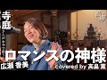 【寺歌】お寺の奥さんがお寺で歌う広瀬香美さんの「ロマンスの神様」(Covered by 高畠薫)