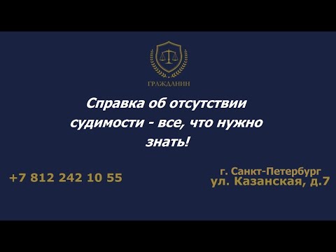 Справка об отсутствии судимости - все, что нужно знать!