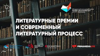 Литературные премии и современный литературный процесс