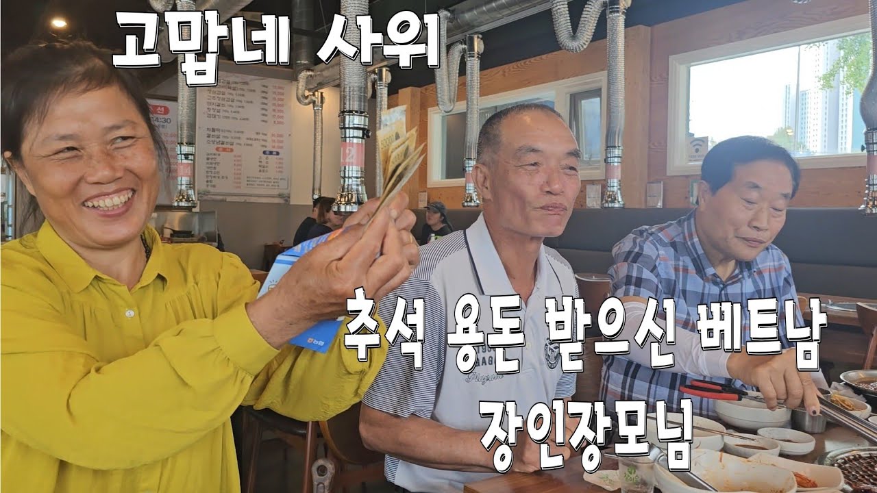 고추장삼겹살을 먹으며 추석 용돈을 받으신 베트남장인 장모님과 부모님
