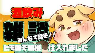 【ずわいたくみ】飲酒雑談【ヒモのその後　仕入れました】