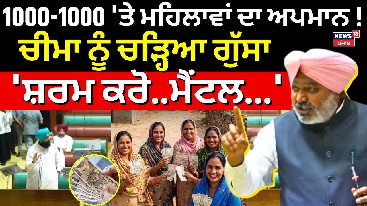 1000-1000 'ਤੇ ਮਹਿਲਾਵਾਂ ਦਾ ਅਪਮਾਨ !, ਚੀਮਾ ਨੂੰ ਚੜ੍ਹਿਆ ਗੁੱਸਾ,'ਸ਼ਰਮ ਕਰੋ..ਮੈਂਟਲ...' | Bajwa | Vidhan Sabha