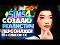 РЕАЛИСТИЧНЫЕ СИМЫ 
 - КАКИМИ ДОЛЖНЫ БЫТЬ СИМЫ В СИМС 5? - The Sims 4 CAS