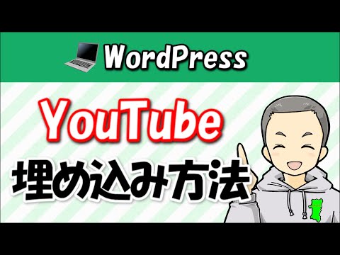 WordPressブログにYouTube動画を埋め込む方法