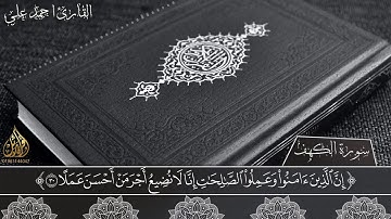 سورة الكهف كاملة القارئ أحمد على