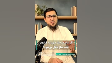 اگر امام در نماز سوره را فراموش کند، نماز باطل می‌شود؟