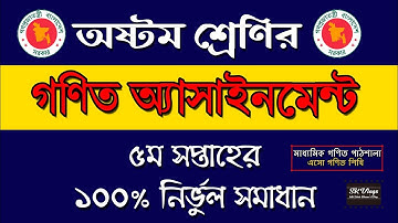 ৫ম সপ্তাহের ৮ম শ্রেণির গণিত অ্যাসাইনমেন্ট সমাধান | Class 8 Assignment Math Solution BH Sir