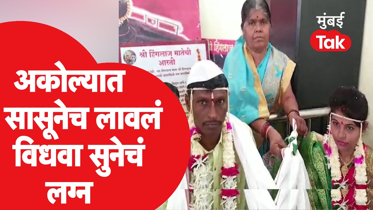 Akola News: सासूनेच लावला विधवा सुनेचा विवाह | Woman issue | Woman News