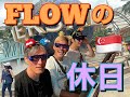 FLOWの休日 in Singapore