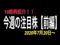 【今週の注目株(前編)】 7月20日～おすすめ銘柄を紹介！！