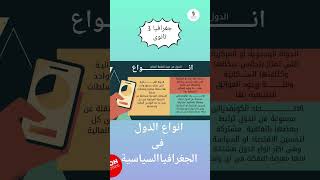 جغرافيا 3 ثانوى انواع الدول من حيث أنظمة الحكم (م/ياسر عامر )