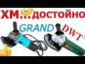 ✅ НЕ ОЖИДАЛ!!! Болгарка GRAND МШУ-125-1200М / БОЛГАРКА DWT  WS 08125E/болгарку выбрать?