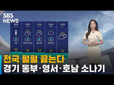 [날씨] 전국 펄펄 끓는다…경기 동부·영서·호남 세찬 소나기 / SBS
